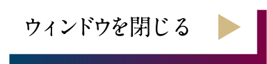 ウィンドウを閉じる