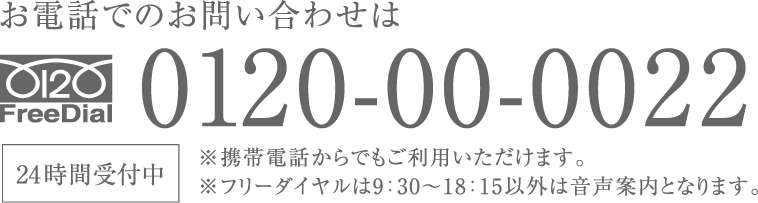 お電話でのお問い合わせ 0120-00-0022