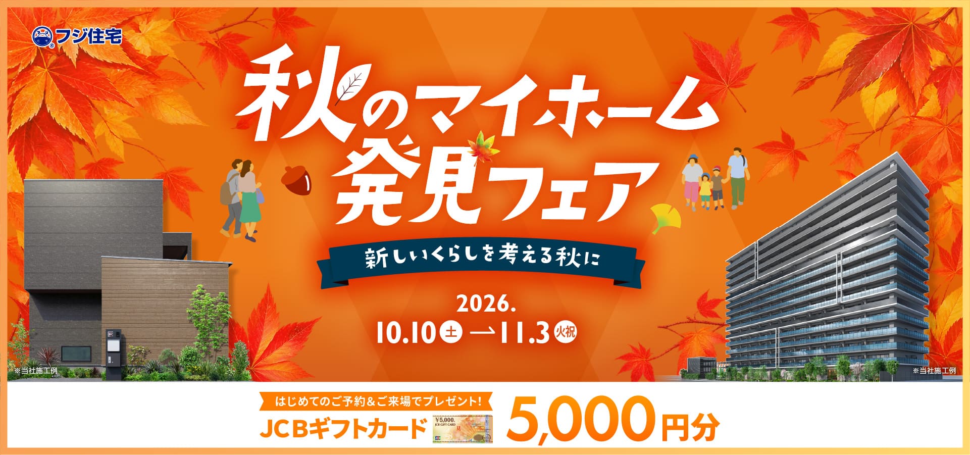 秋のマイホーム発見フェア
