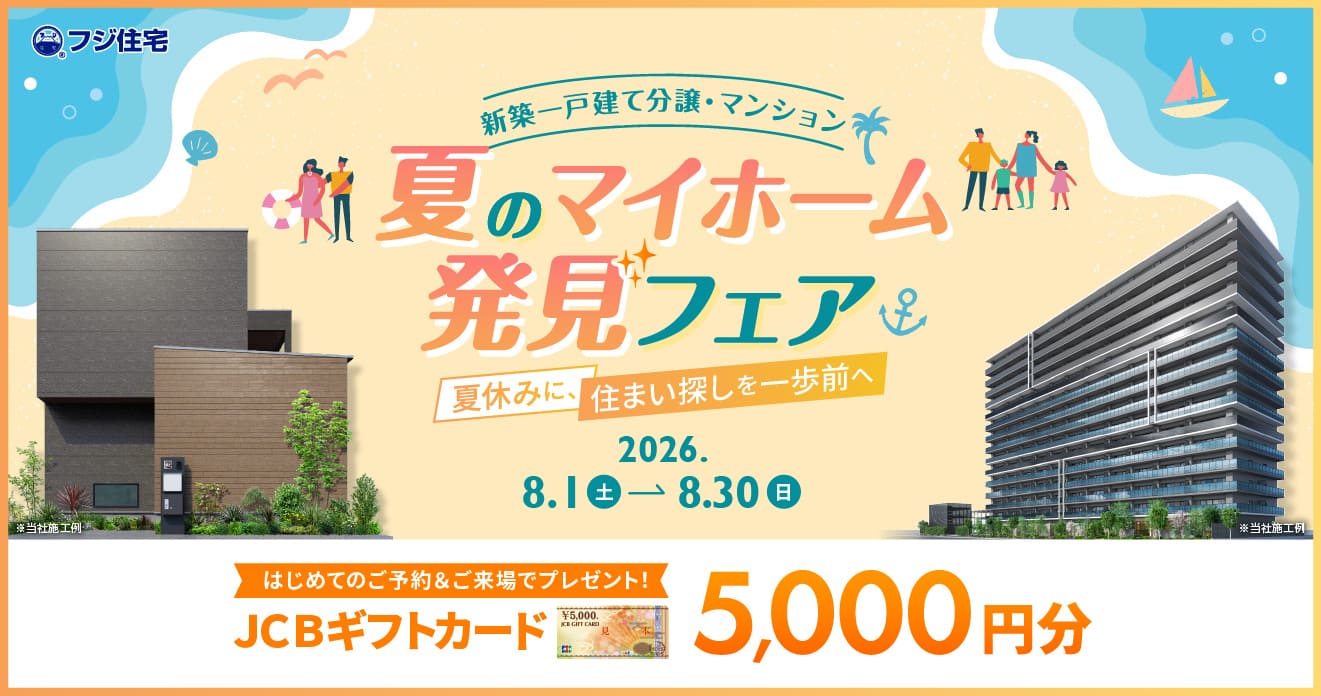 夏のマイホーム発見フェア