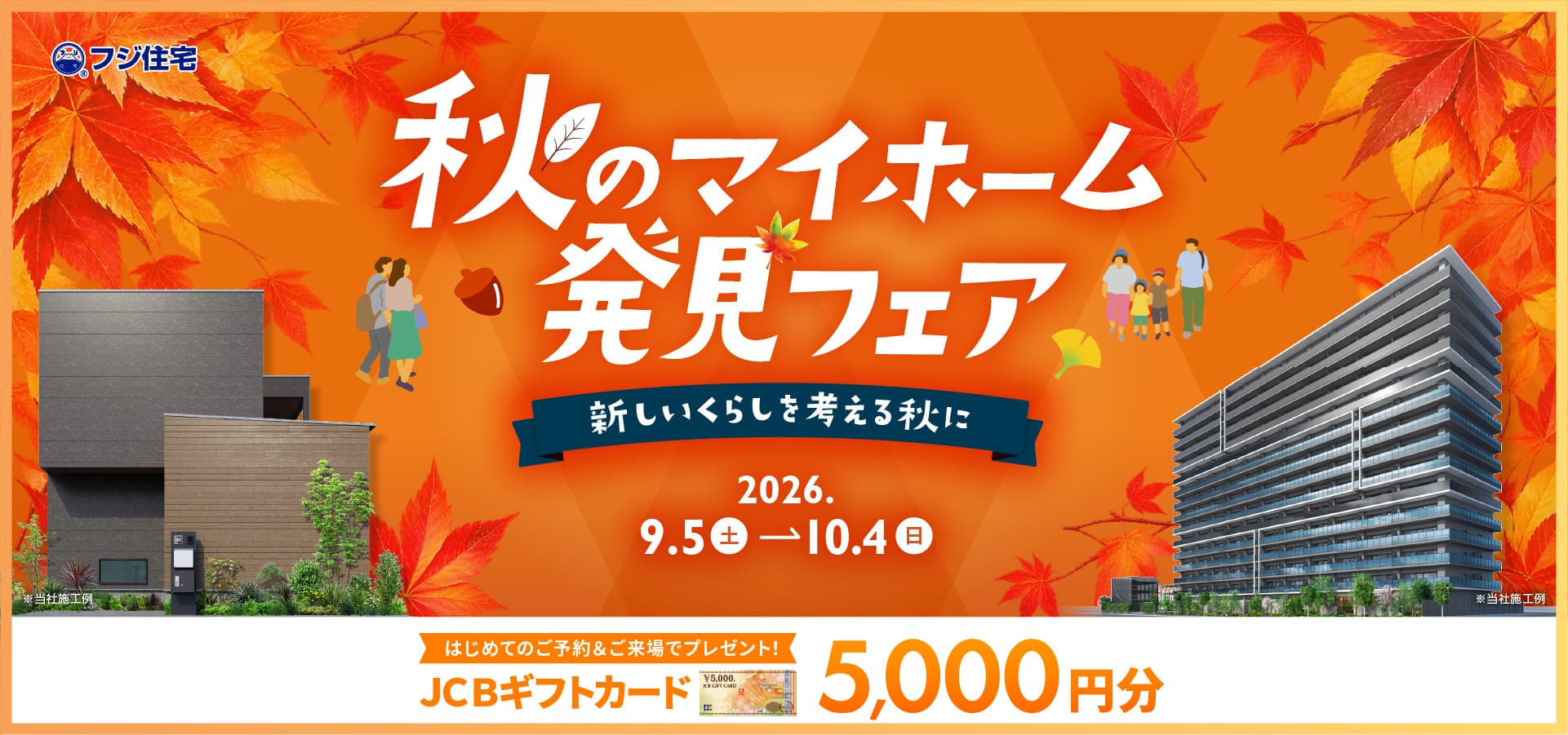 秋のマイホーム発見フェア
