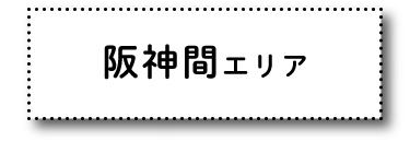 阪神間エリア