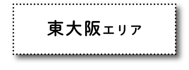 東大阪エリア