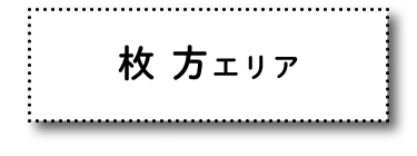 枚方エリア