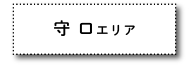 守口エリア
