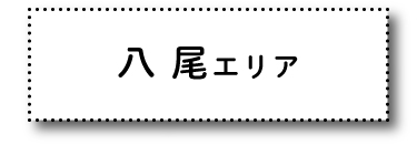 八尾エリア