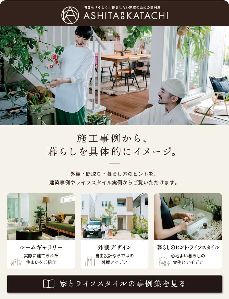 施工事例で見る、暮らしに合わせた住まいづくり。