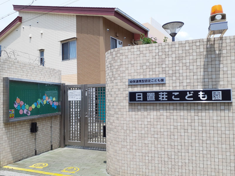 市立認定こども園日置荘こども園
