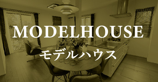 【アフュージア長尾元町】Modelhouse