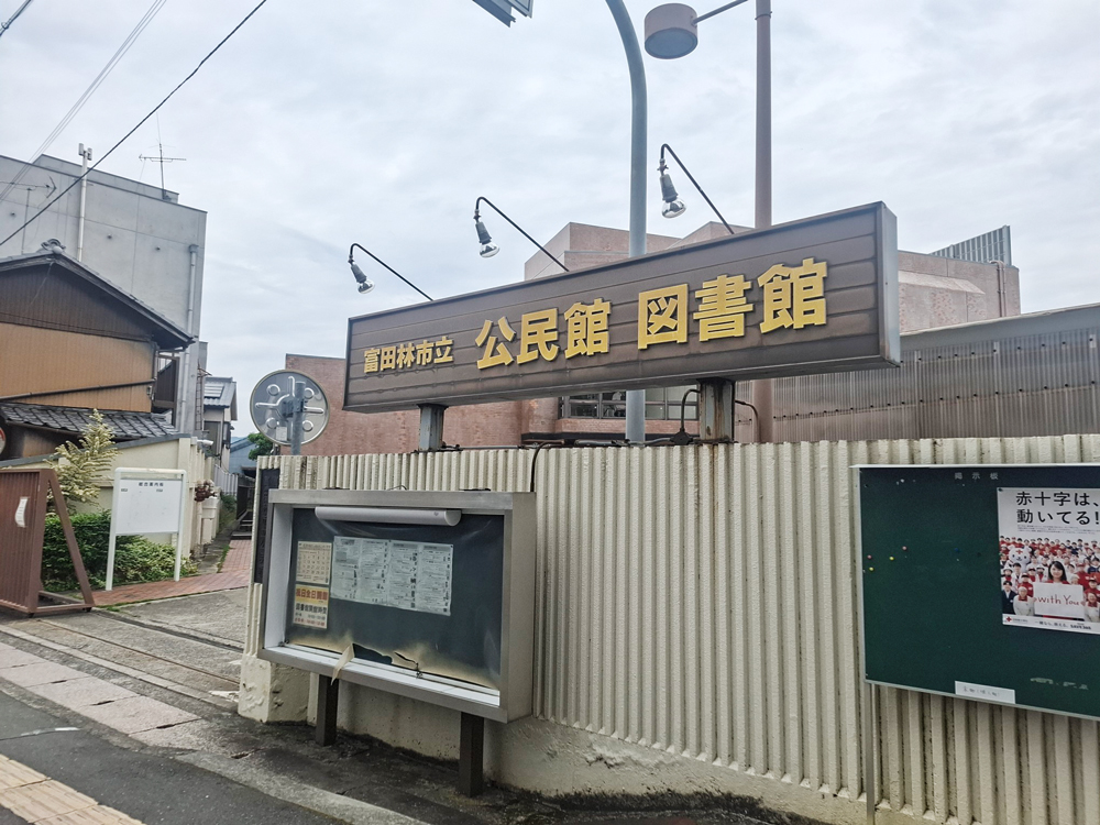 富田林市立図書館 中央図書館