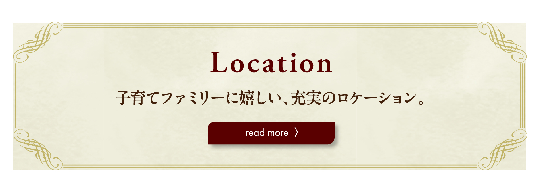 LOCATIONバナー 子育てファミリーに嬉しい充実のロケーション