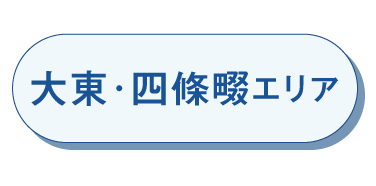 大東・四條畷エリア