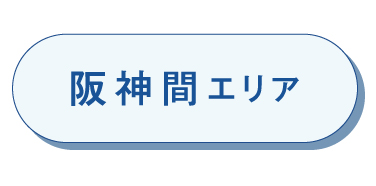阪神間エリア