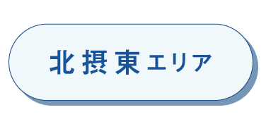 北摂東エリア