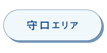 守口エリア
