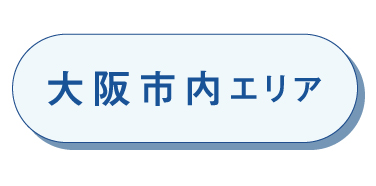 大阪市内エリア