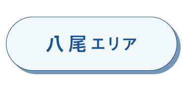 八尾エリア