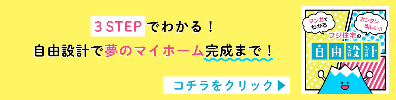 マンガで分かる！自由設計