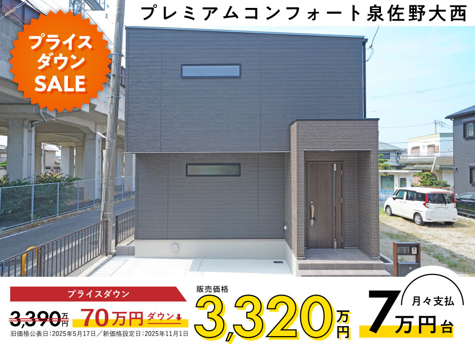 プレミアムコンフォート泉佐野大西1号地