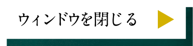 ウィンドウを閉じる