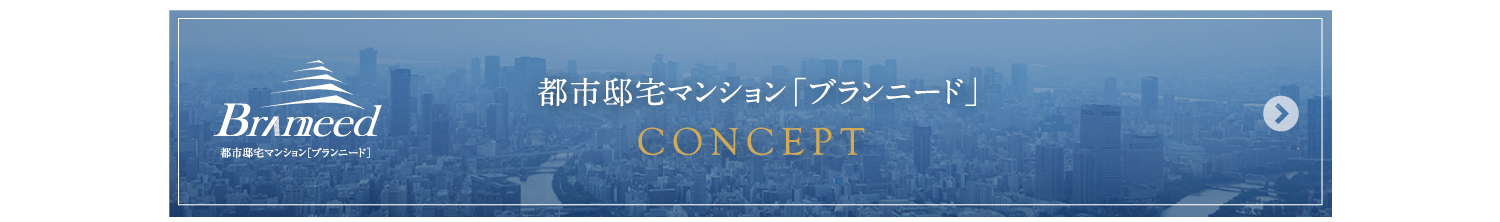 都市邸宅マンション「ブランニード」　コンセプト