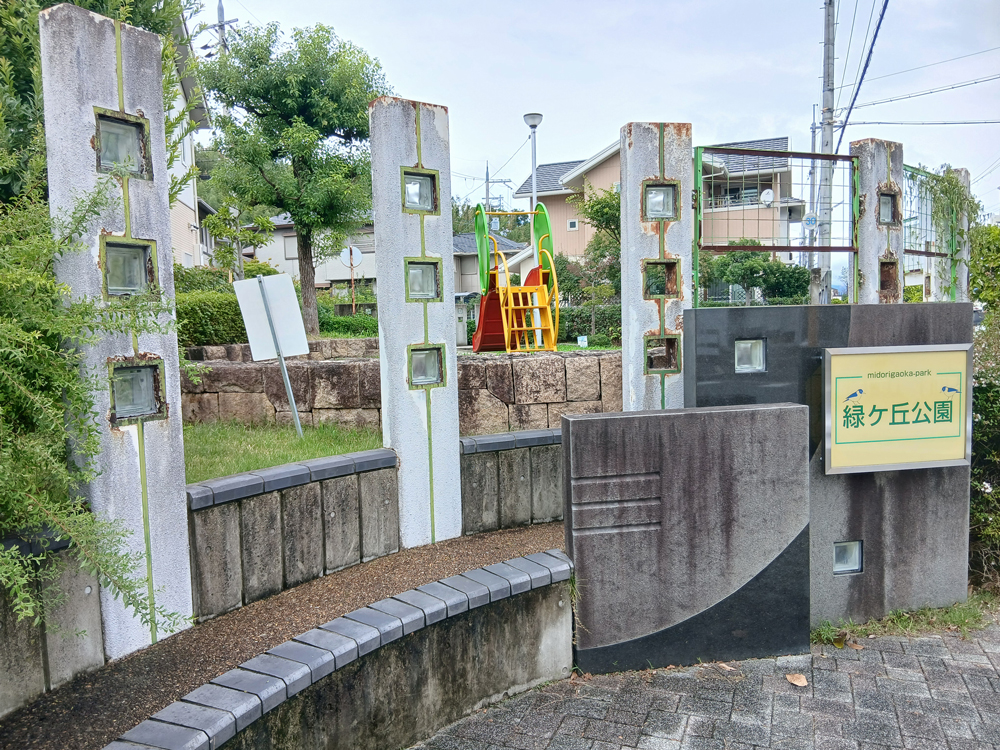 緑ヶ丘公園