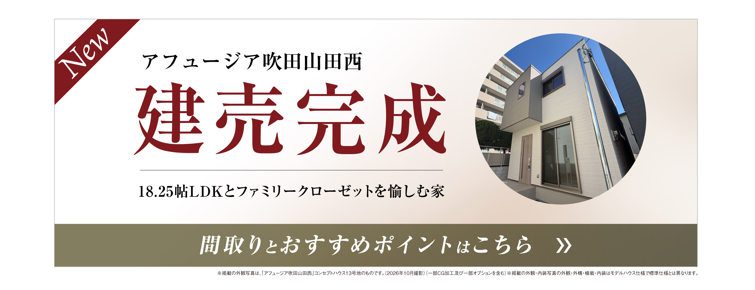 アフュージア吹田山田西 建売分譲 バナー 外観完成予想図イラスト掲載