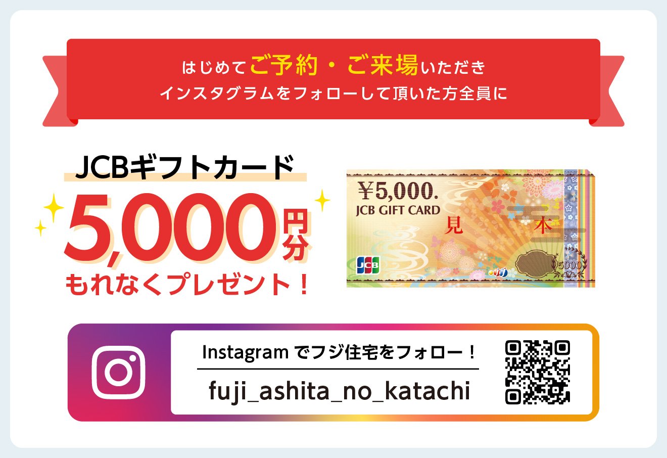はじめてご予約・ご来場いただきインスタグラムをフォローしていただいた方にJCBギフトカード5000円分をプレゼント