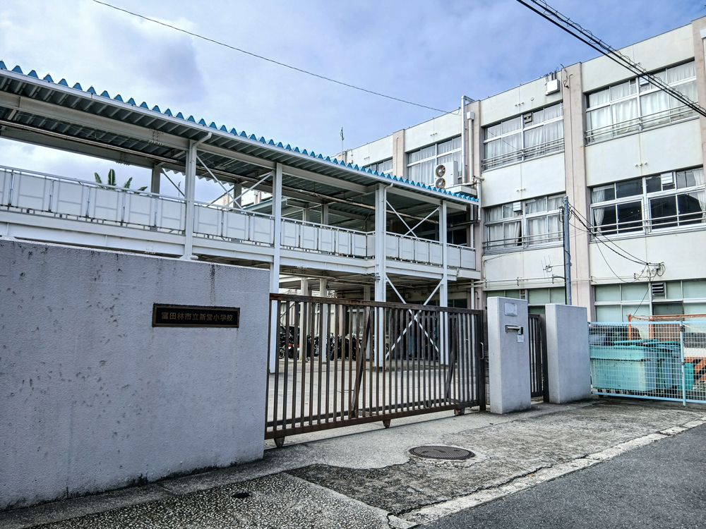 富田林市立新堂小学校