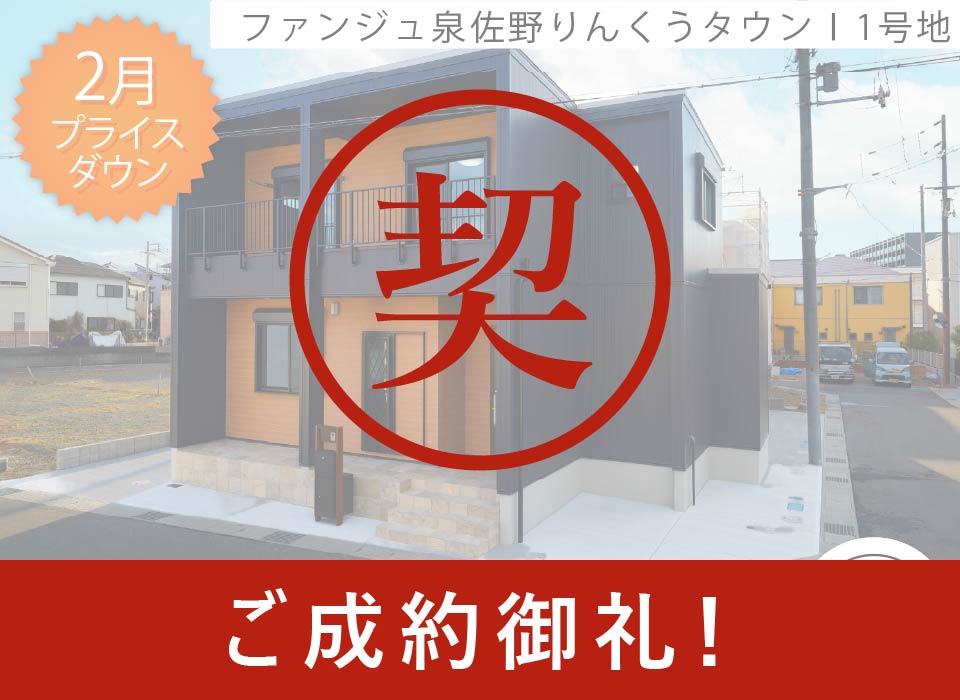 ファンジュ泉佐野りんくうタウンⅠ1号地