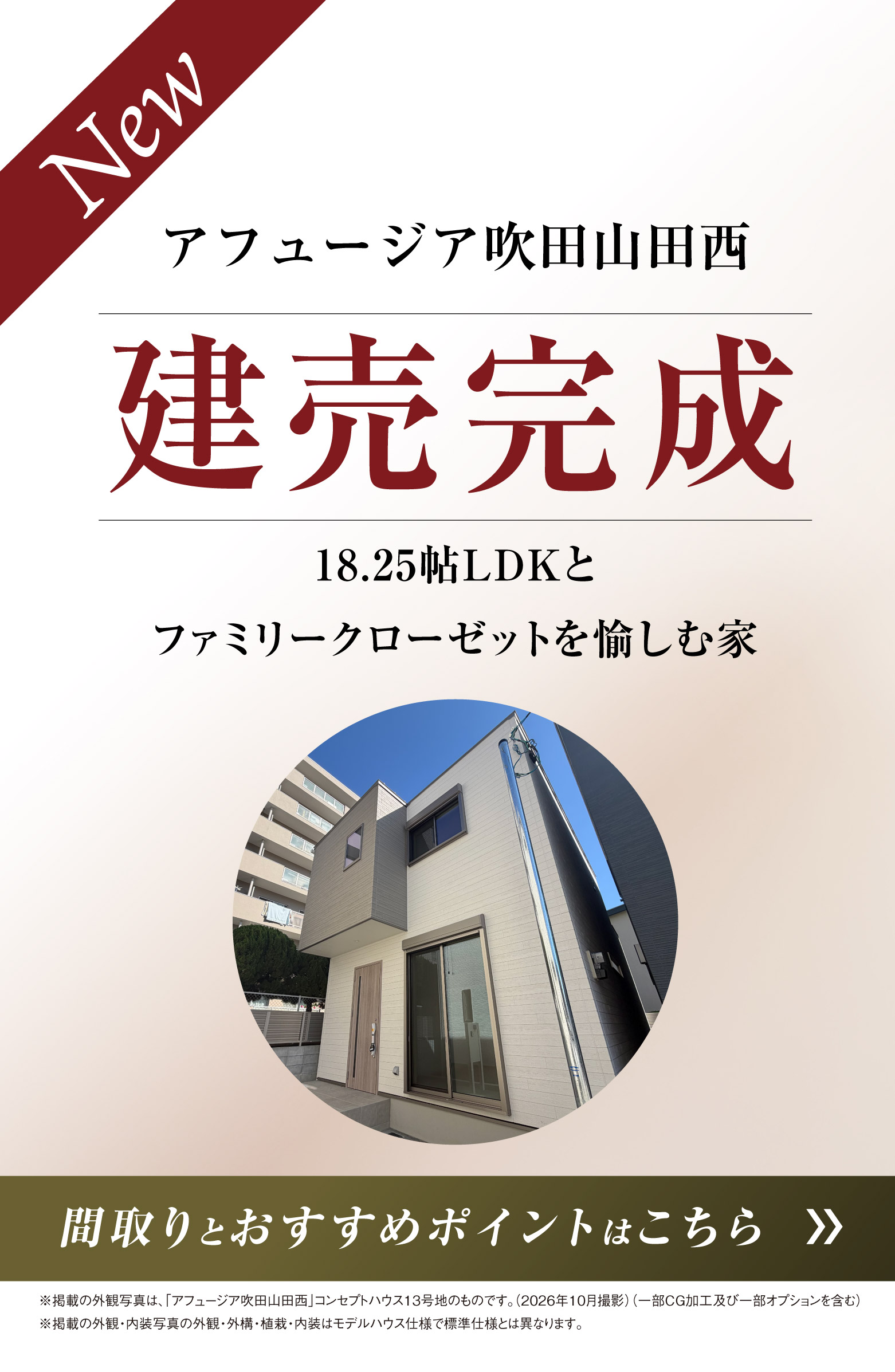 アフュージア吹田山田西 建売分譲 バナー 外観完成予想図イラスト掲載