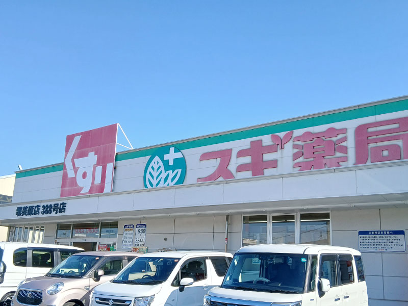 スギ薬局堺美原店