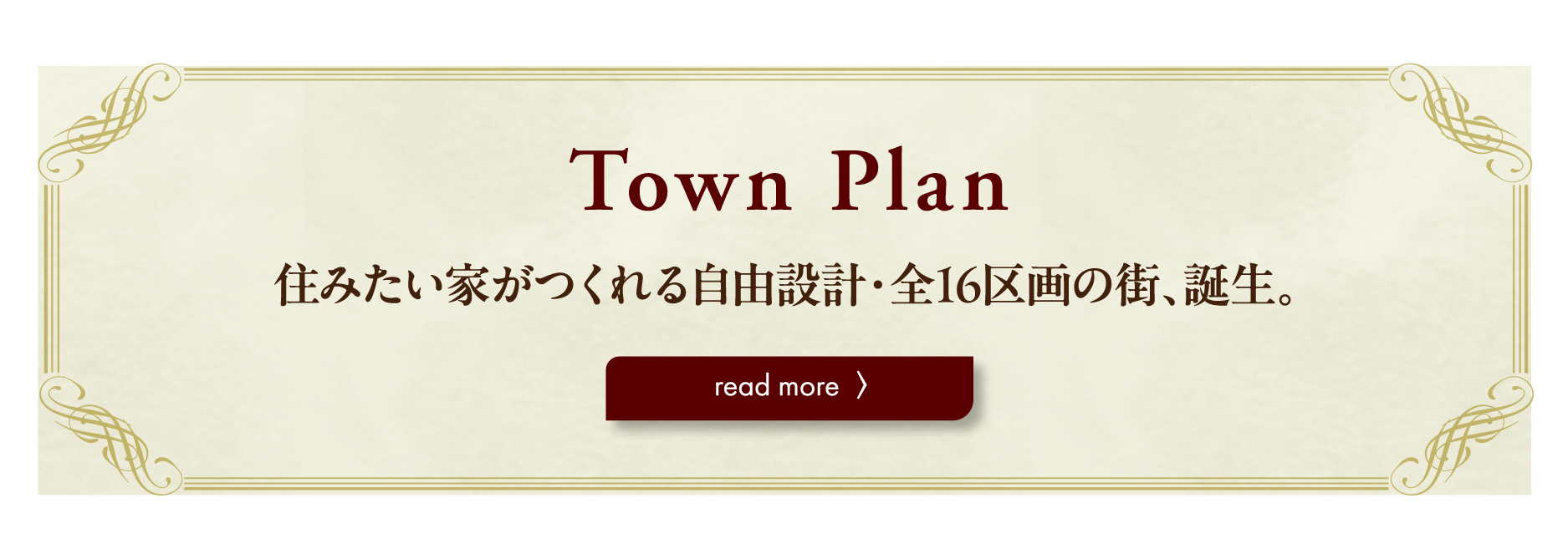 townplanバナー 住みたい家が創れる自由設計 全16区画の街が誕生