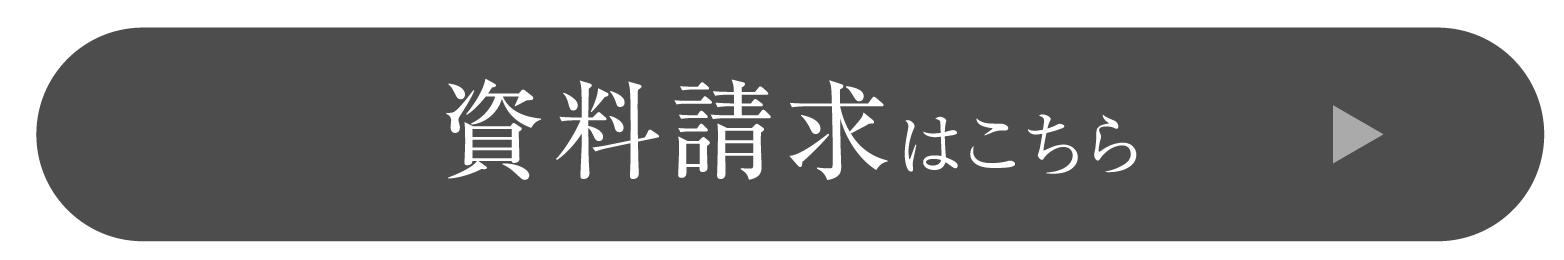 【資料請求】