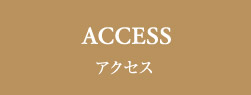 “アクセス"