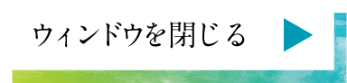 ウィンドウを閉じる