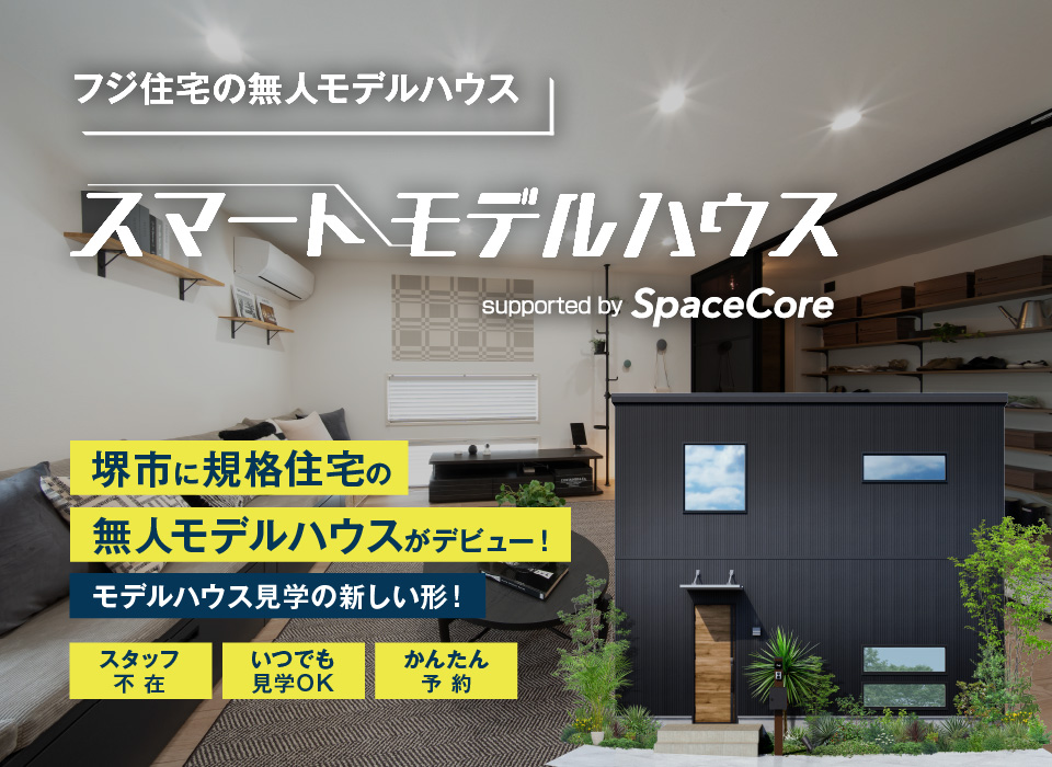 規格住宅 S・O・Uの無人モデルハウスがデビュー！