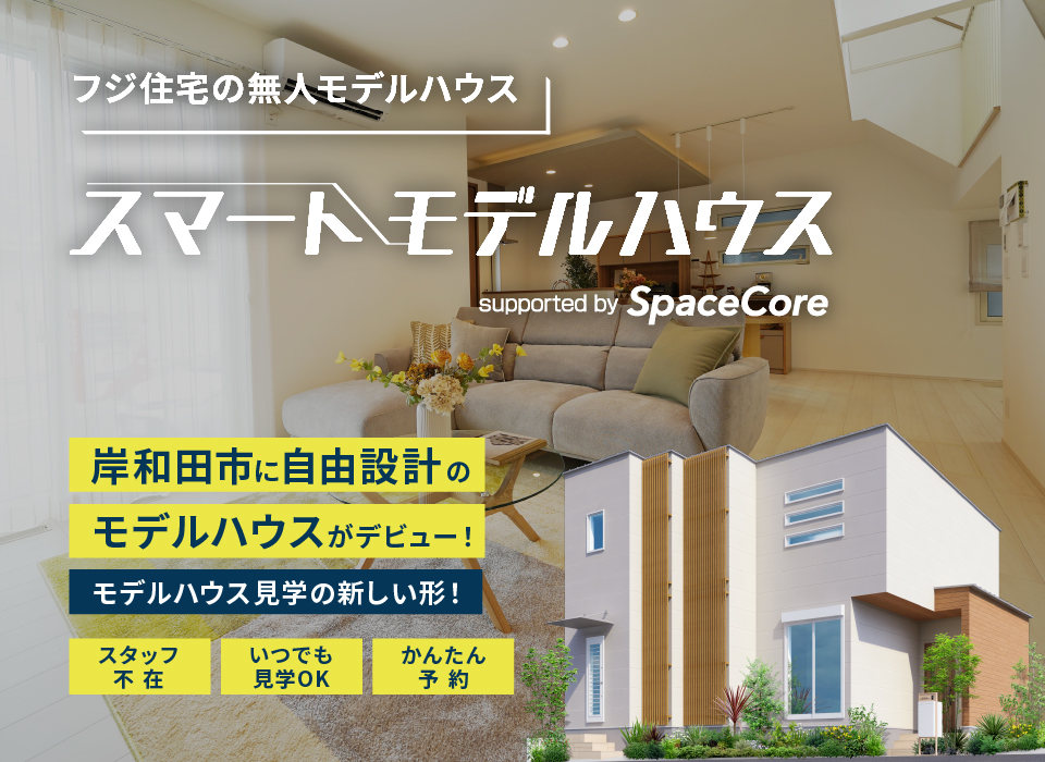 自由設計の無人モデルハウスがデビュー！
