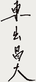 東出 昌大さん