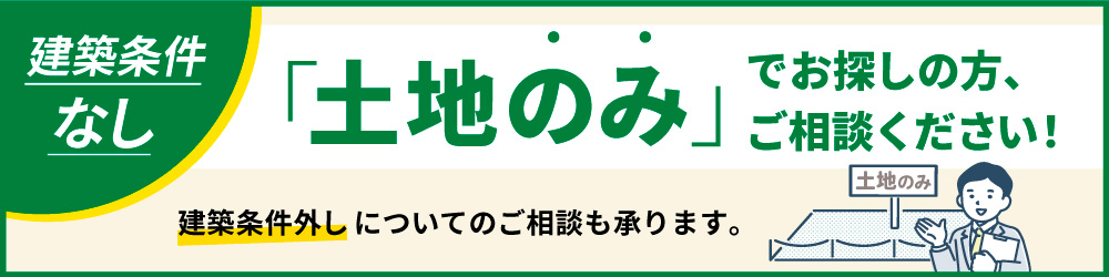 建築条件なし