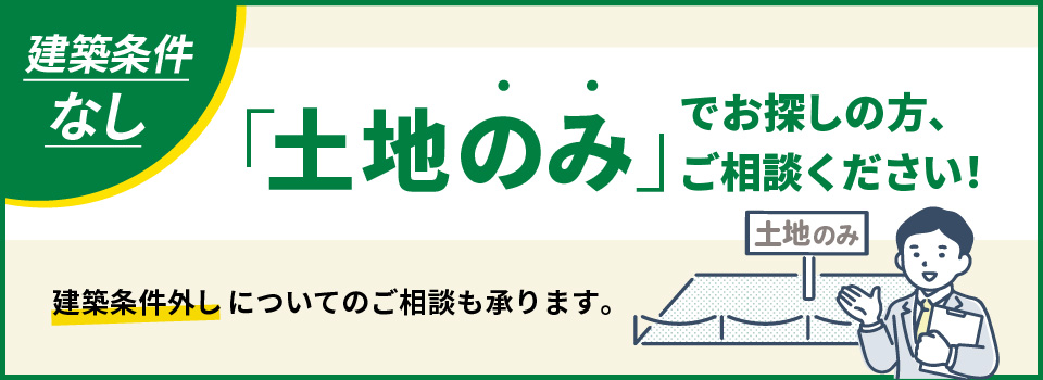建築条件なし