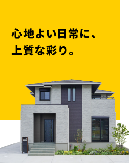 心地よい日常に、上質な彩り。