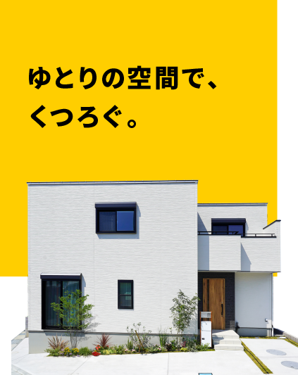 ゆとりの空間で、くつろぐ。