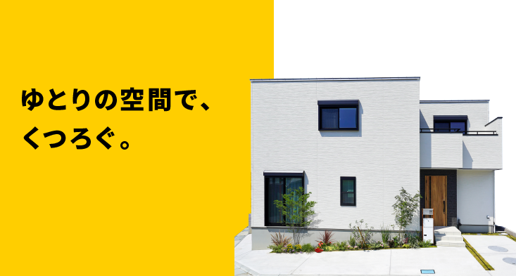 収納充実のすっきりLDKに家族が集う家