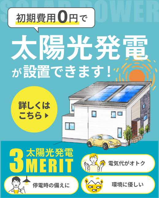 初期費用0円で太陽光発電が設置できます！