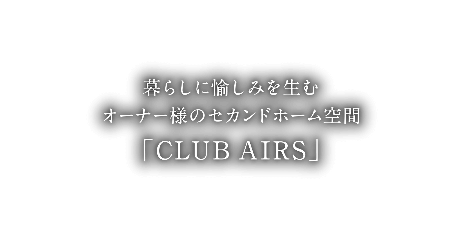 暮らしに愉しみを生むオーナー様のセカンドホーム空間「CLUB AIRS」