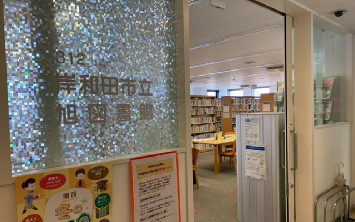 岸和田市立 旭図書館