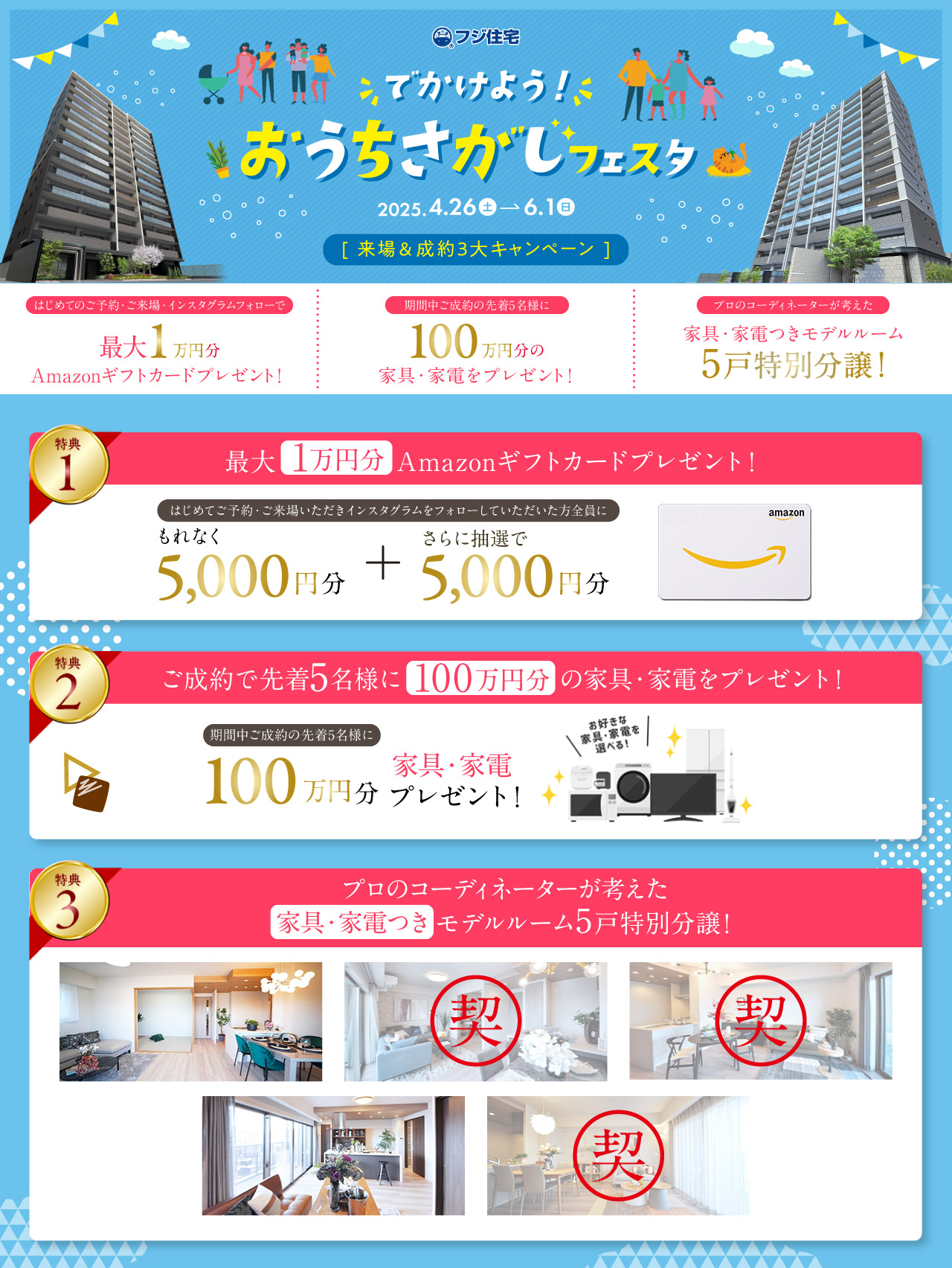 でかけよう！おうちさがしフェスタ！来場＆成約キャンペーン
