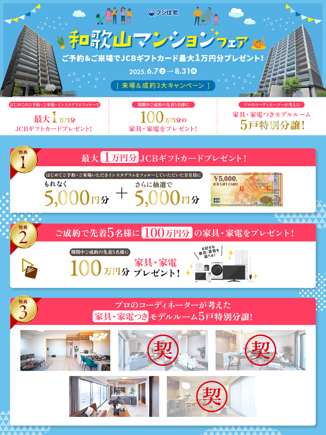 和歌山マンションフェア 来場＆成約キャンペーン