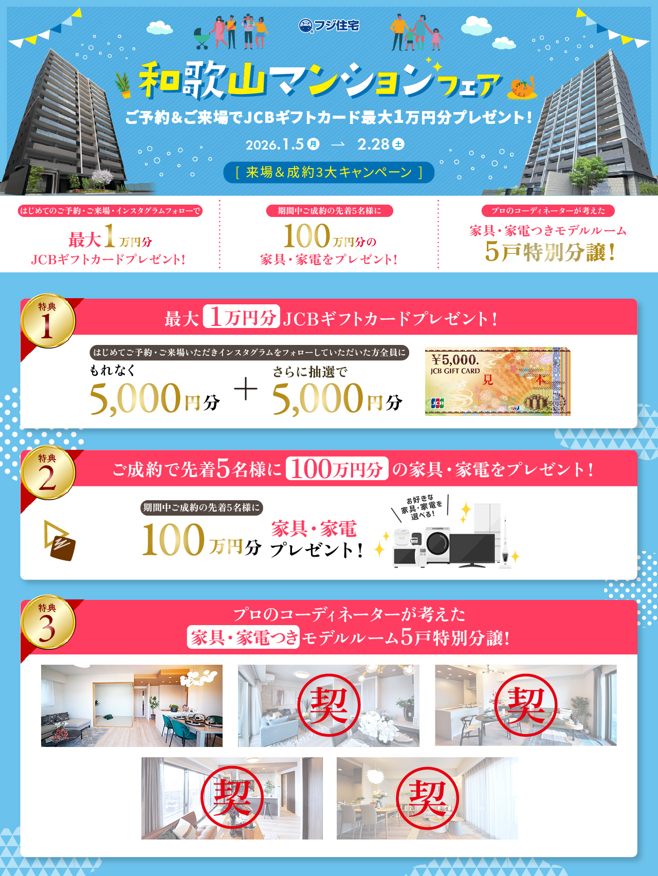 和歌山マンションフェア 来場＆成約キャンペーン